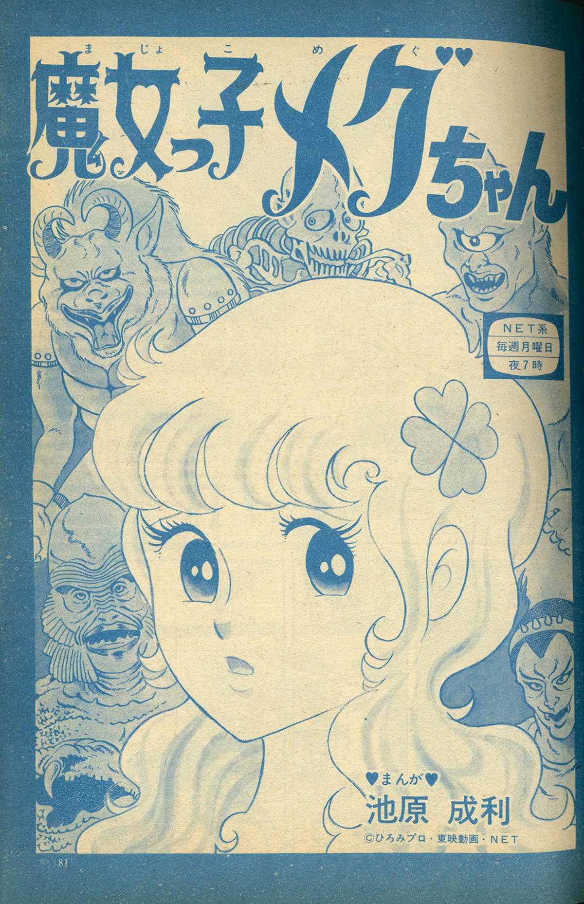 8256］ 小学一年生 1974(S49)08.01 「魔女っ子メグちゃん」掲載号