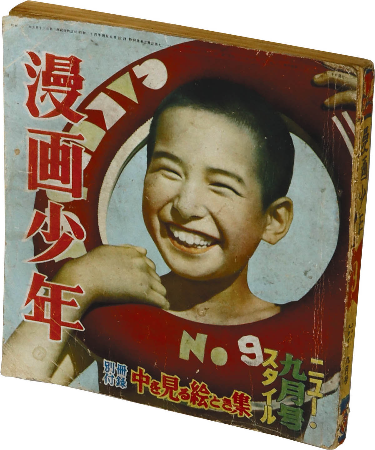 8243] 漫画少年1951年9月号