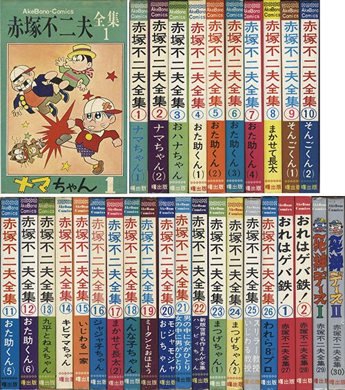 AkeBono Comics/赤塚不二夫「赤塚不二夫大全集全30巻初版セット」
