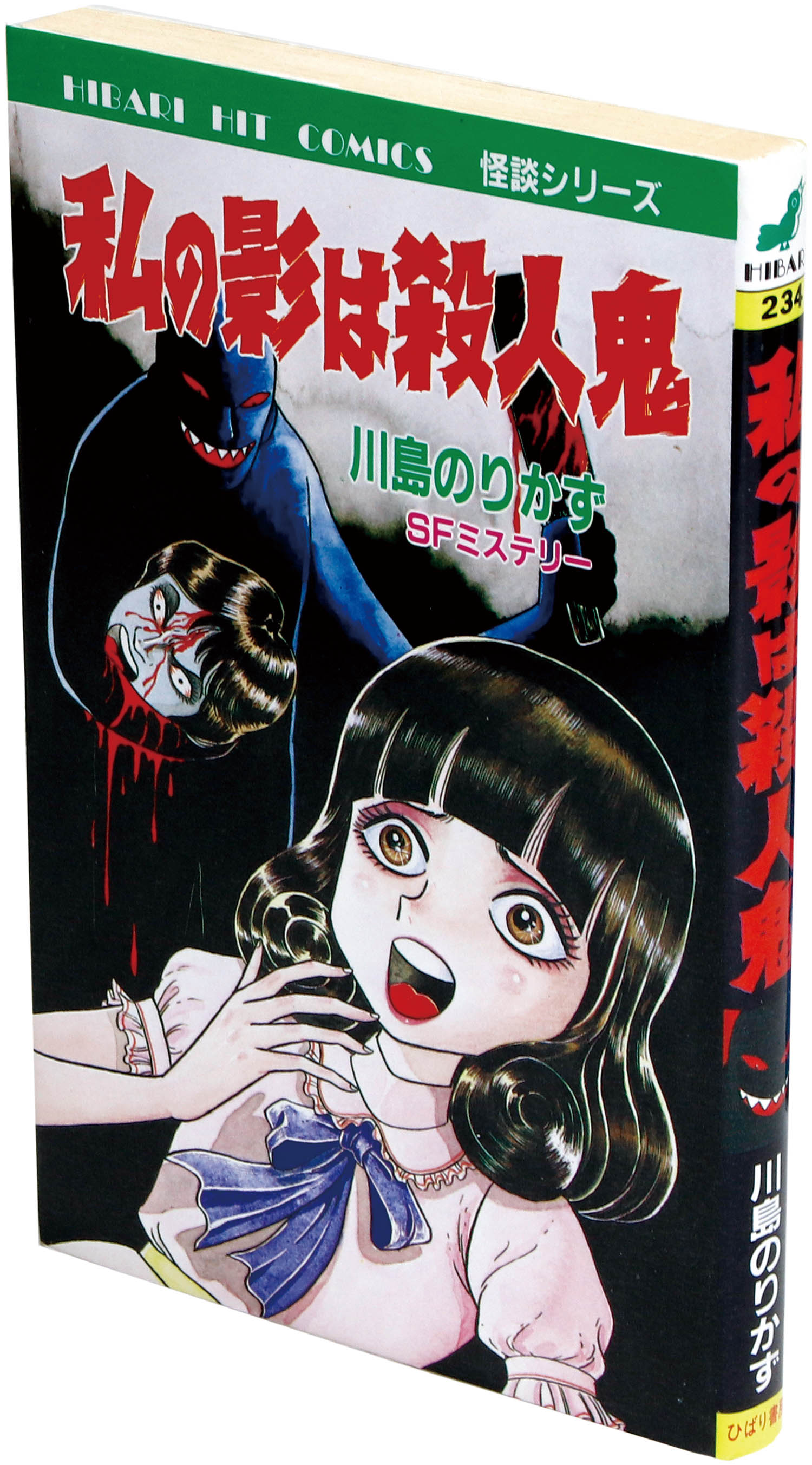 初版 私の影は殺人鬼 川島のりかず ひばり書房 ホラー漫画 ホラー 