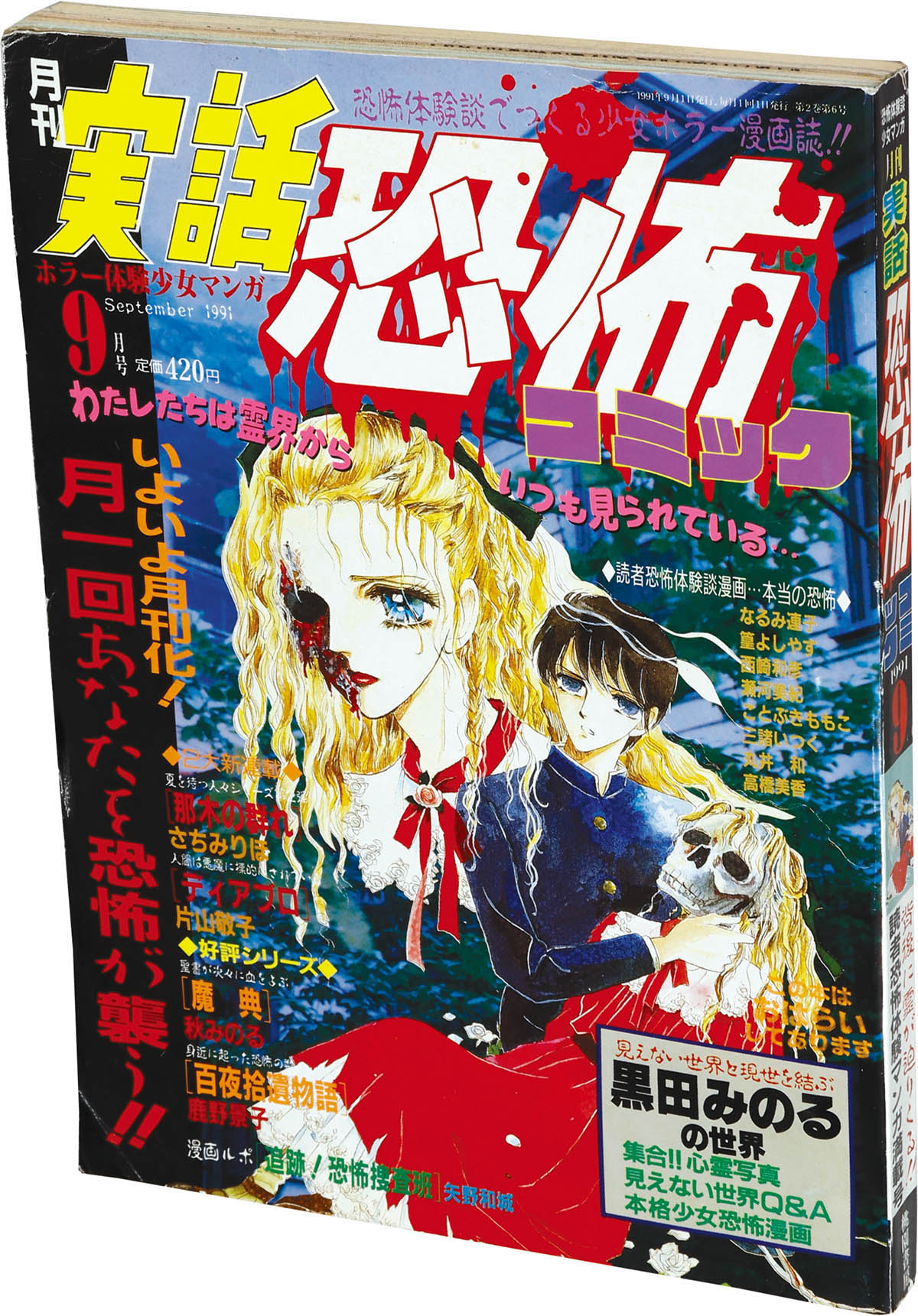 9613] 実話恐怖コミック9月号 1991(H03)09