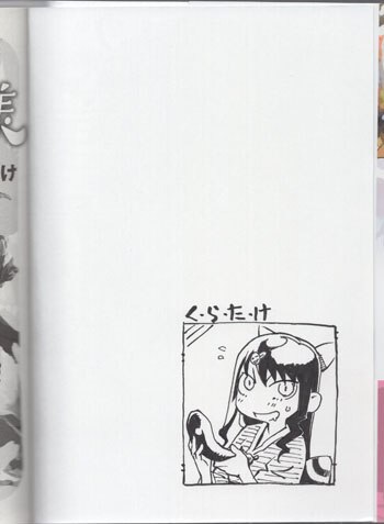 くらたけ 直筆イラストサイン本「大セイコウ童女様」