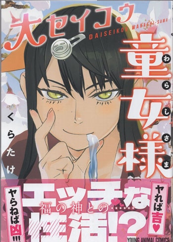 くらたけ 直筆イラストサイン本「大セイコウ童女様」