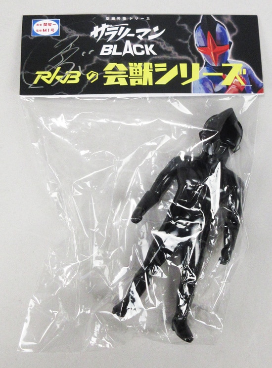 M1号 空想労働シリーズ サラリーマン シルバー＆ブラック　関智一さんサイン入り 関智一 直筆サイン入りTOY「空想労働シリーズ サラリーマンBLACK」