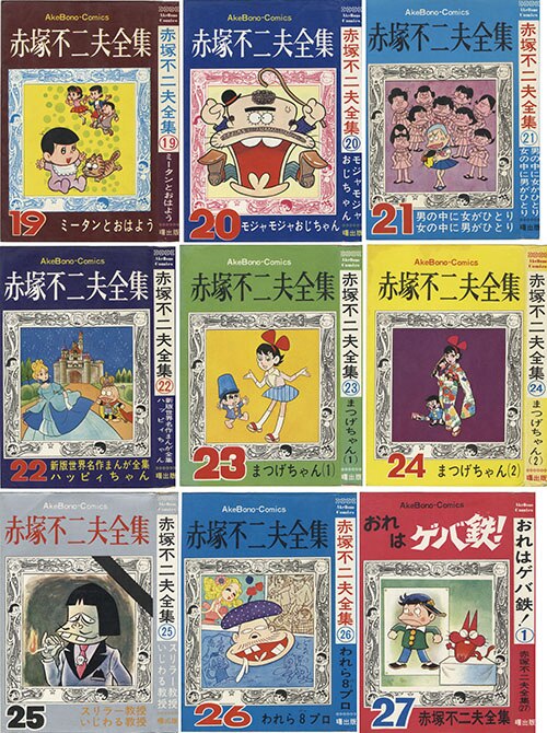 AkeBono Comics/赤塚不二夫「赤塚不二夫大全集全30巻初版セット」