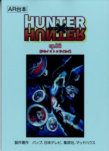 HUNTER×HUNTER -ハンター・ハンター- 台本