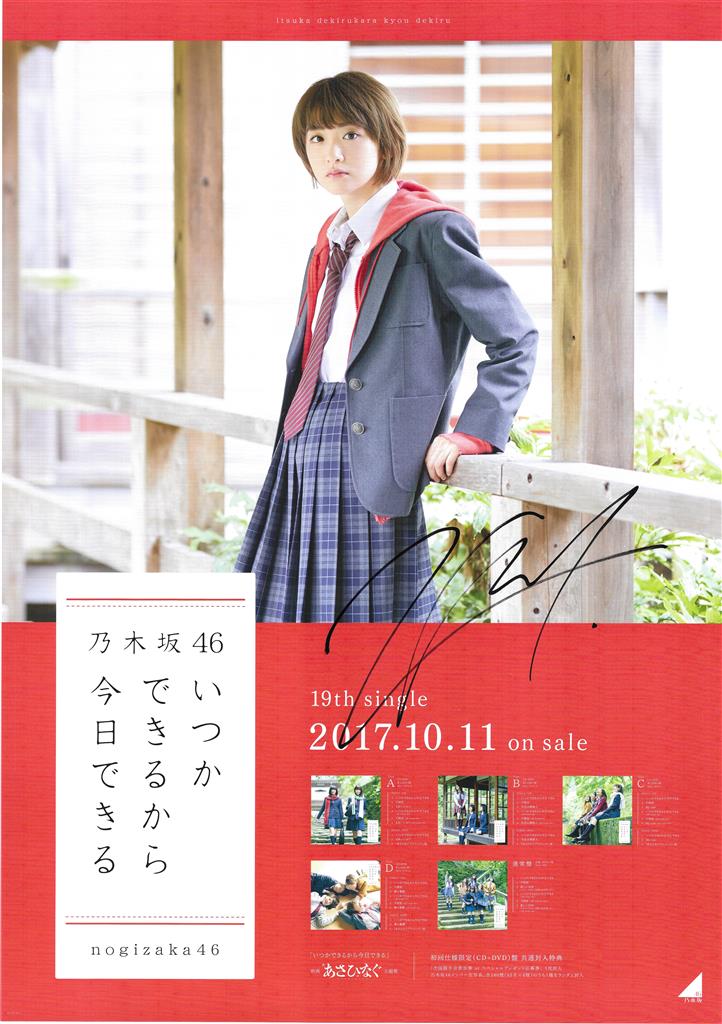 乃木坂46 いつかできるから今日できる 生駒里奈 【直筆サイン入り