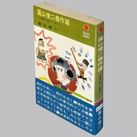 1819] つのだじろう「ルミちゃん教室(初版帯付)」