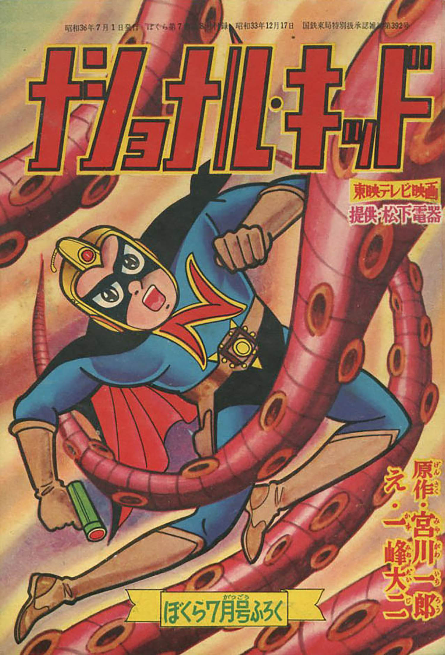 絵:一峰大二+原作:宮川一郎「ナショナル・キッド」1961(S36)07ふろく