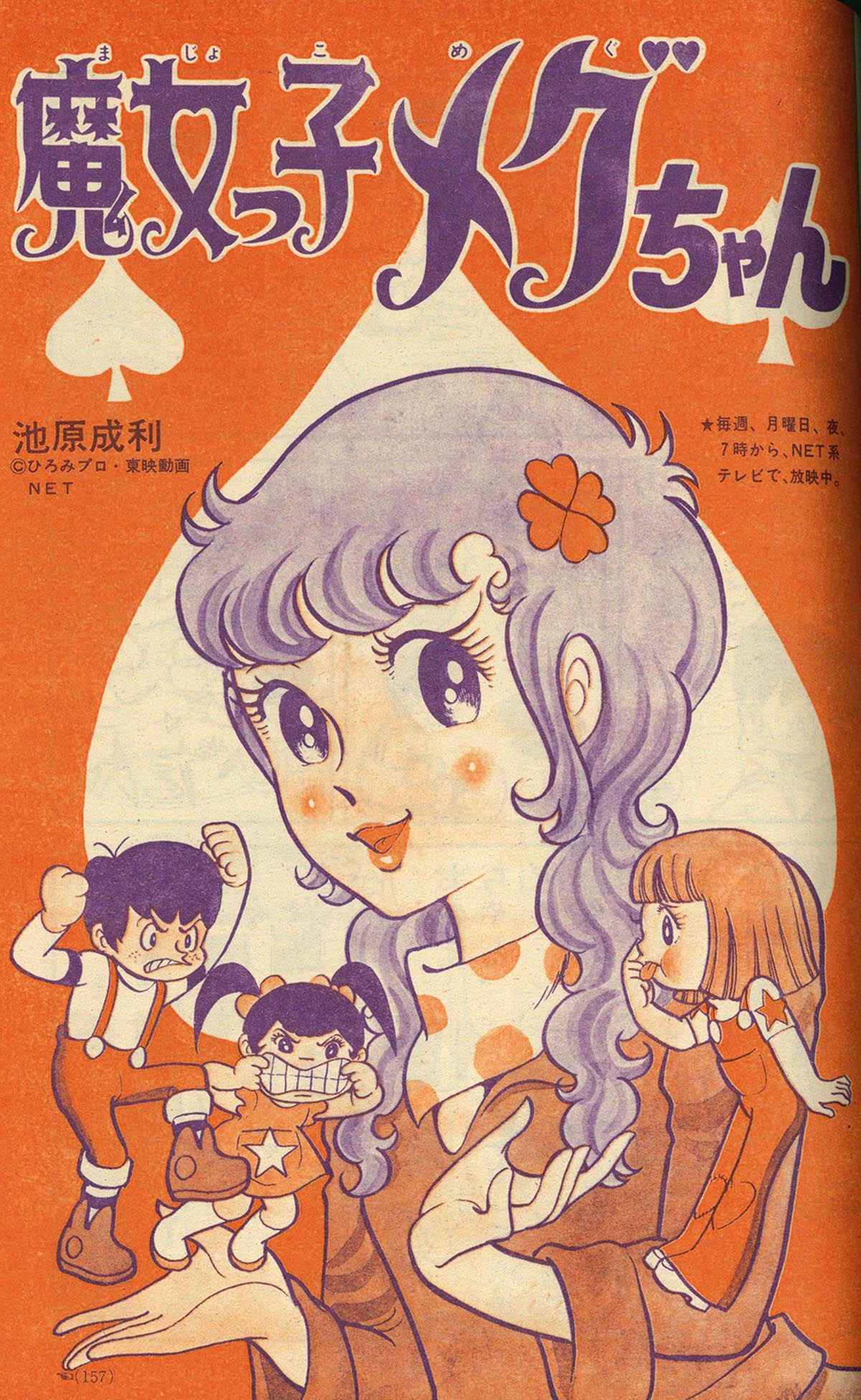 【超激レア】【初版】魔女っ子メグちゃん　全1巻　池原成利　ひろみプロ Yahoo!オークション - ND/L/魔女っ子メグちゃん 1巻/池原成利