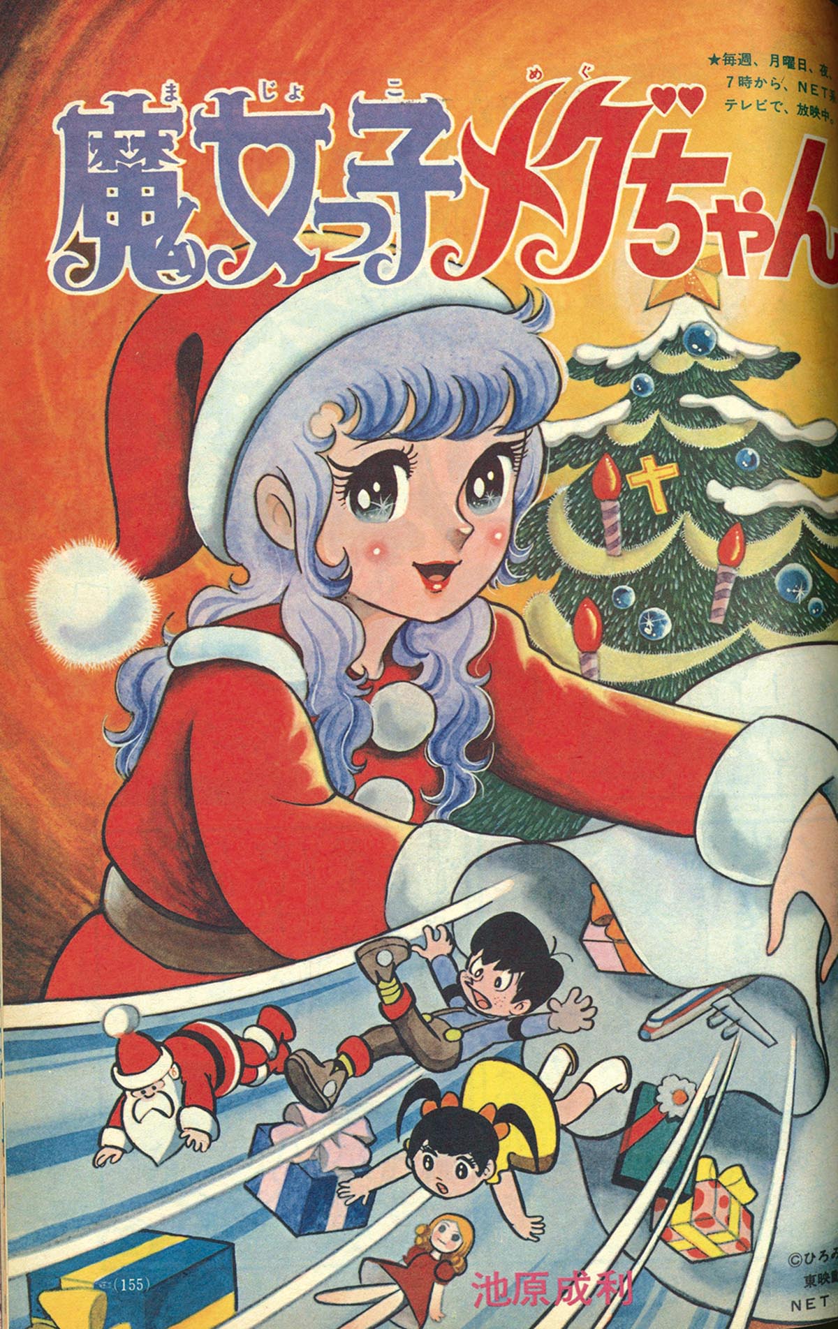 8259］ 小学一年生 1974(S49)12.01 「魔女っ子メグちゃん」掲載号