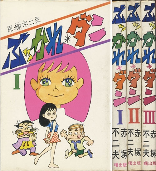 ぶっかれダン　全3巻全初版　赤塚不二夫 AkeBono Comics/赤塚不二夫「ぶッかれ・ダン全3巻初版セット」