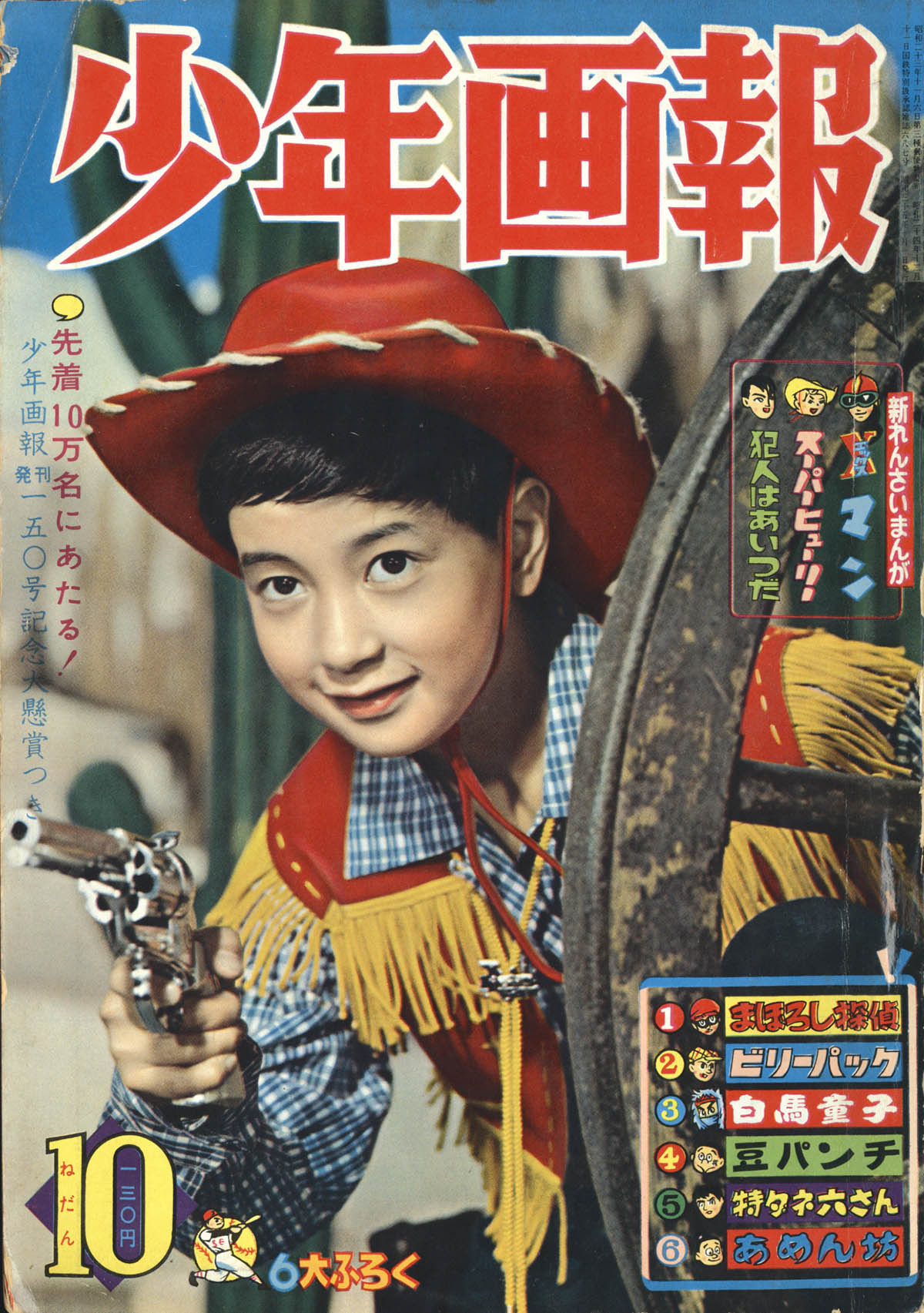 少年画報1960(S35)10