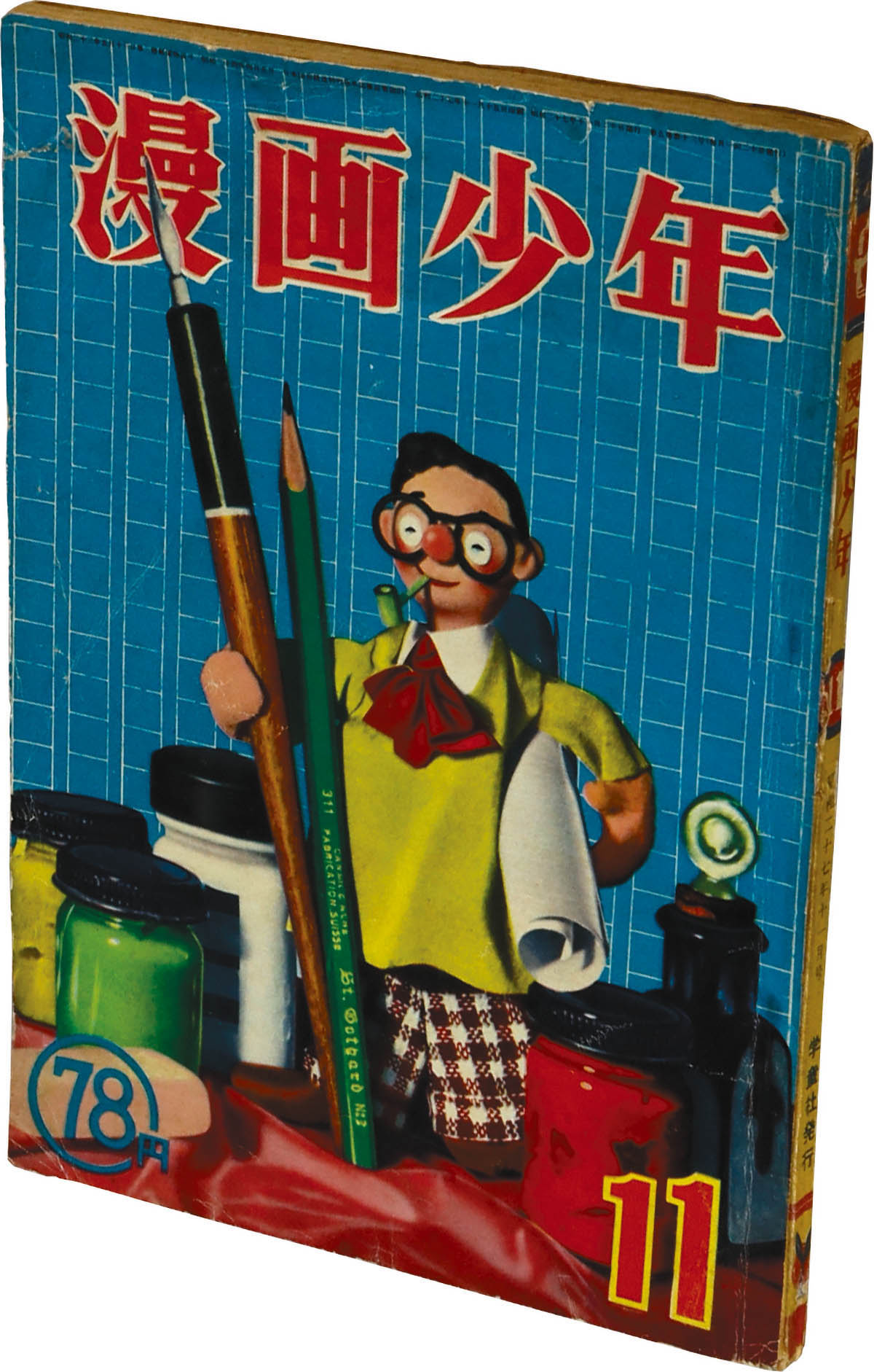8245] 漫画少年1952年11月号