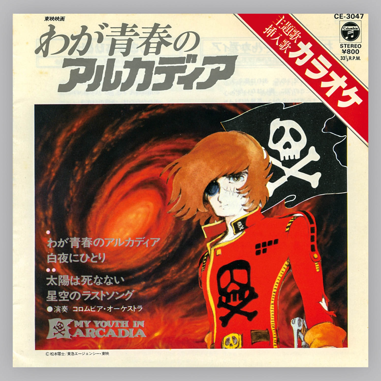5508] [CE-3047] わが青春のアルカディア
