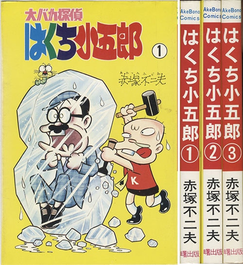 AkeBono Comics/赤塚不二夫「はくち小五郎全3巻初版セット」