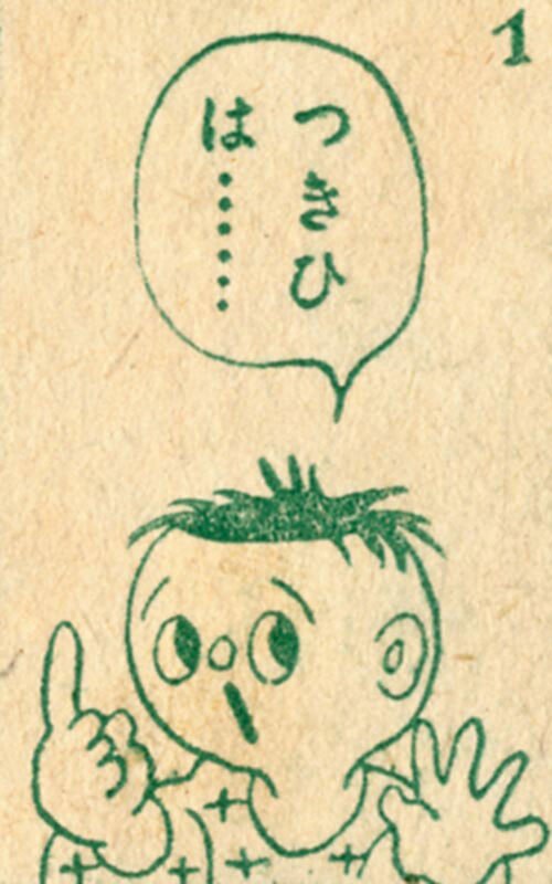 杉浦茂「八百八狸」1955(S30)03ふろく
