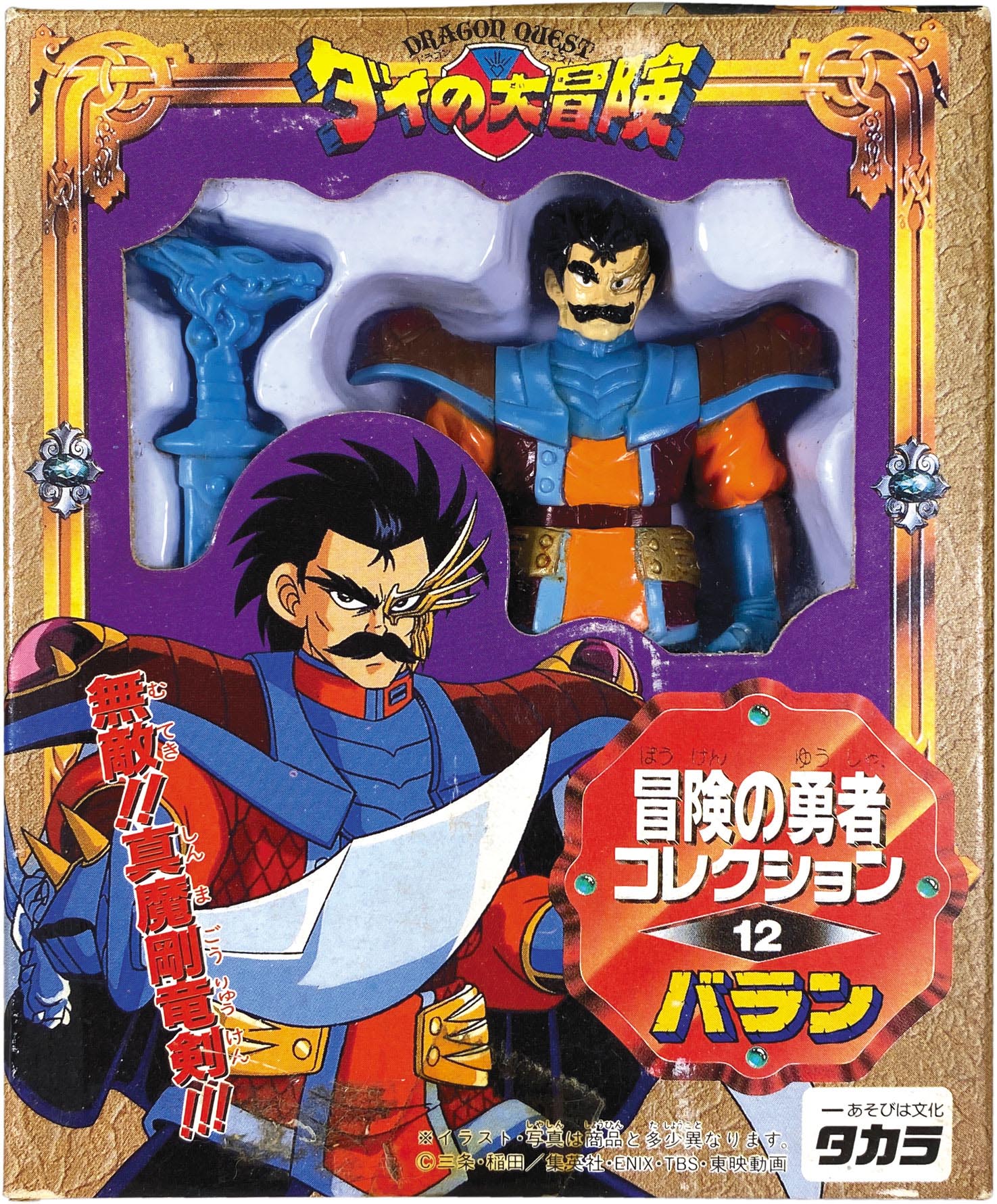 タカラ ダイの大冒険 冒険の勇者コレクション 12 バラン