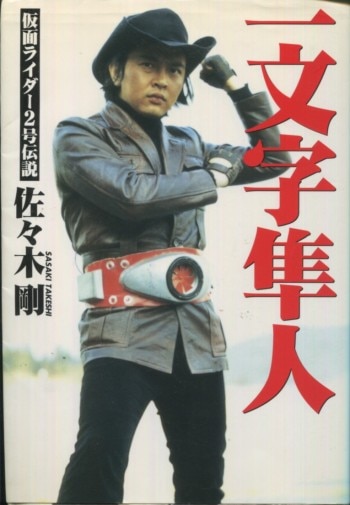 佐々木剛 直筆サイン本「一文字隼人 仮面ライダー2号伝説」