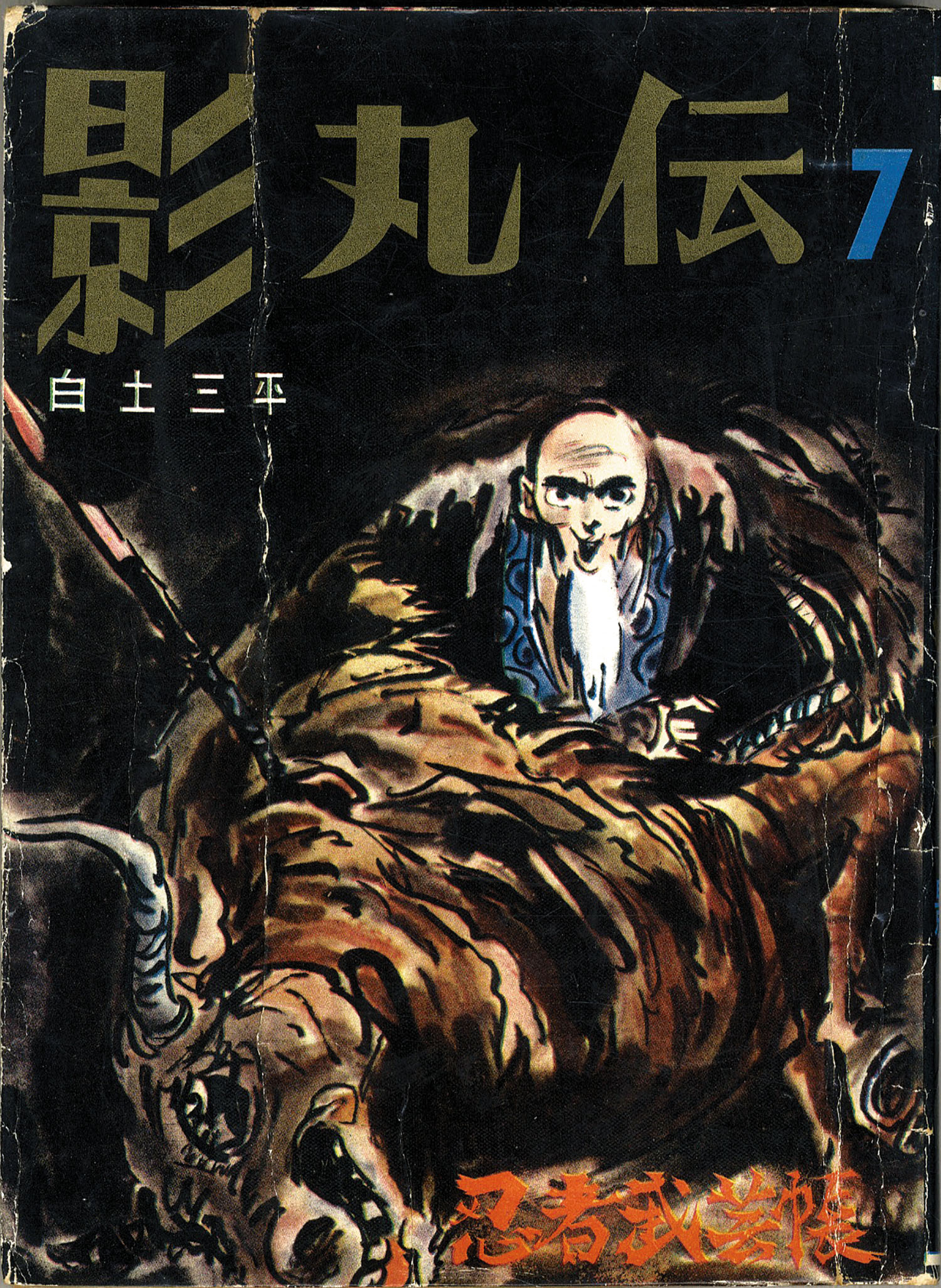 三洋社/東邦図書出版社/白土三平「忍者武芸帳全17巻セット」