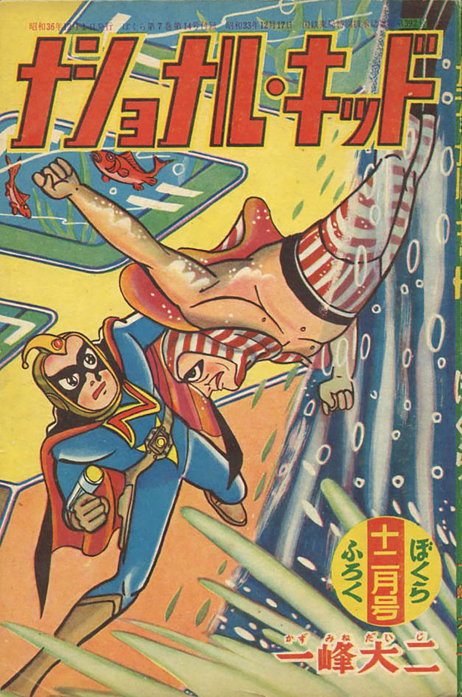 大人上品なおすすめコーデ 一峰大二「ナショナル・キッド」1961(S36)12ふろく 少年
