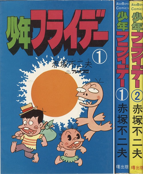 出品3/25まで】赤塚不二夫 ヴィンテージコミック 9冊セット 少年漫画