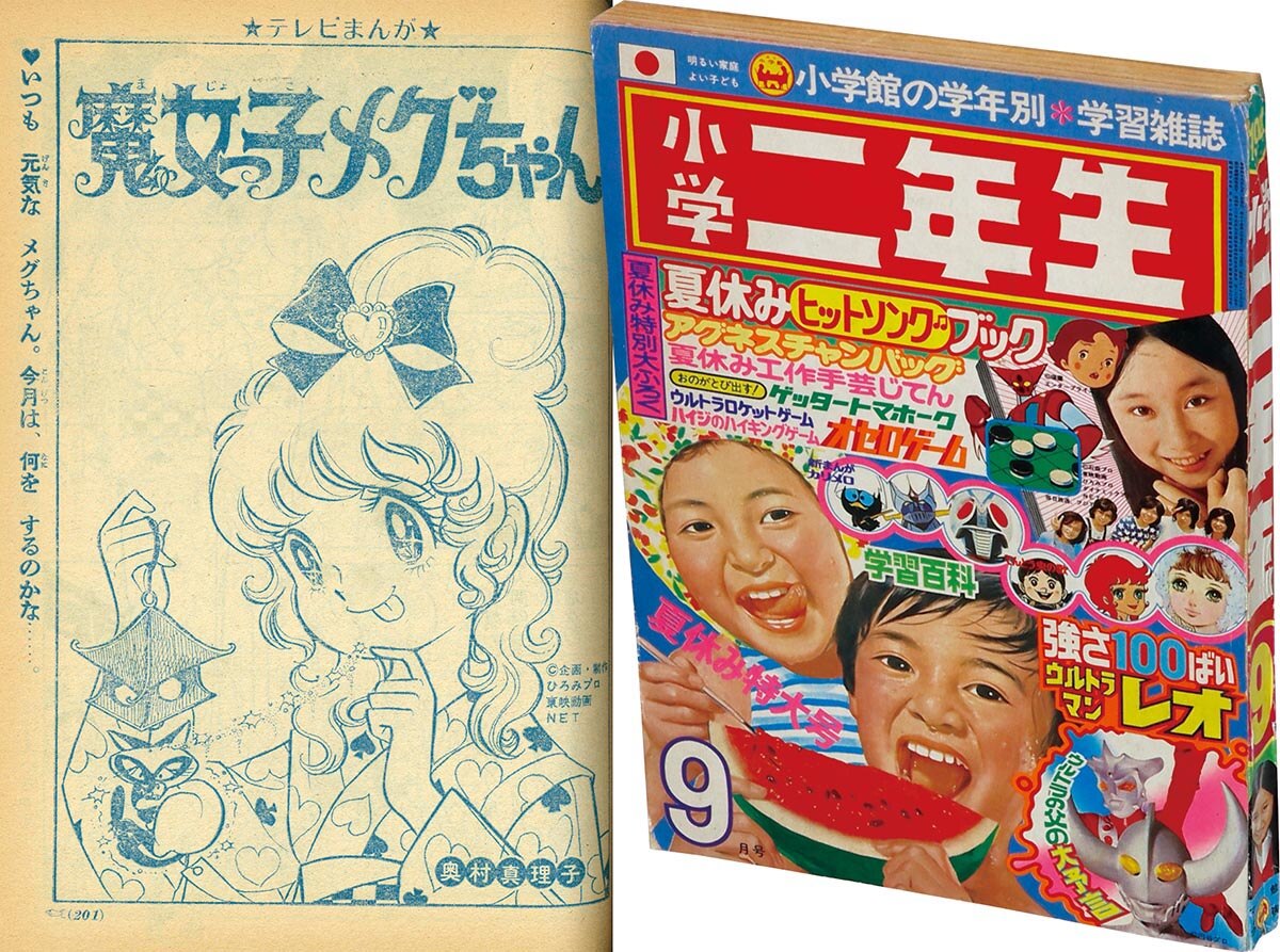 8262］ 小学二年生 1974(S49)09.01 「魔女っ子メグちゃん」掲載号