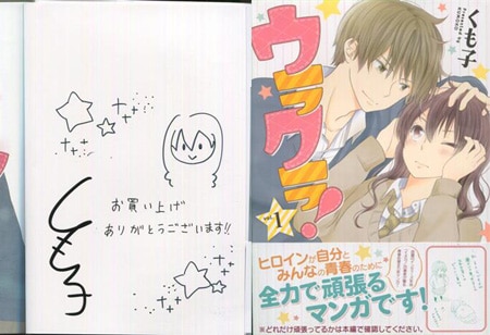 くも子 直筆サイン本「ウラクラ！」1巻
