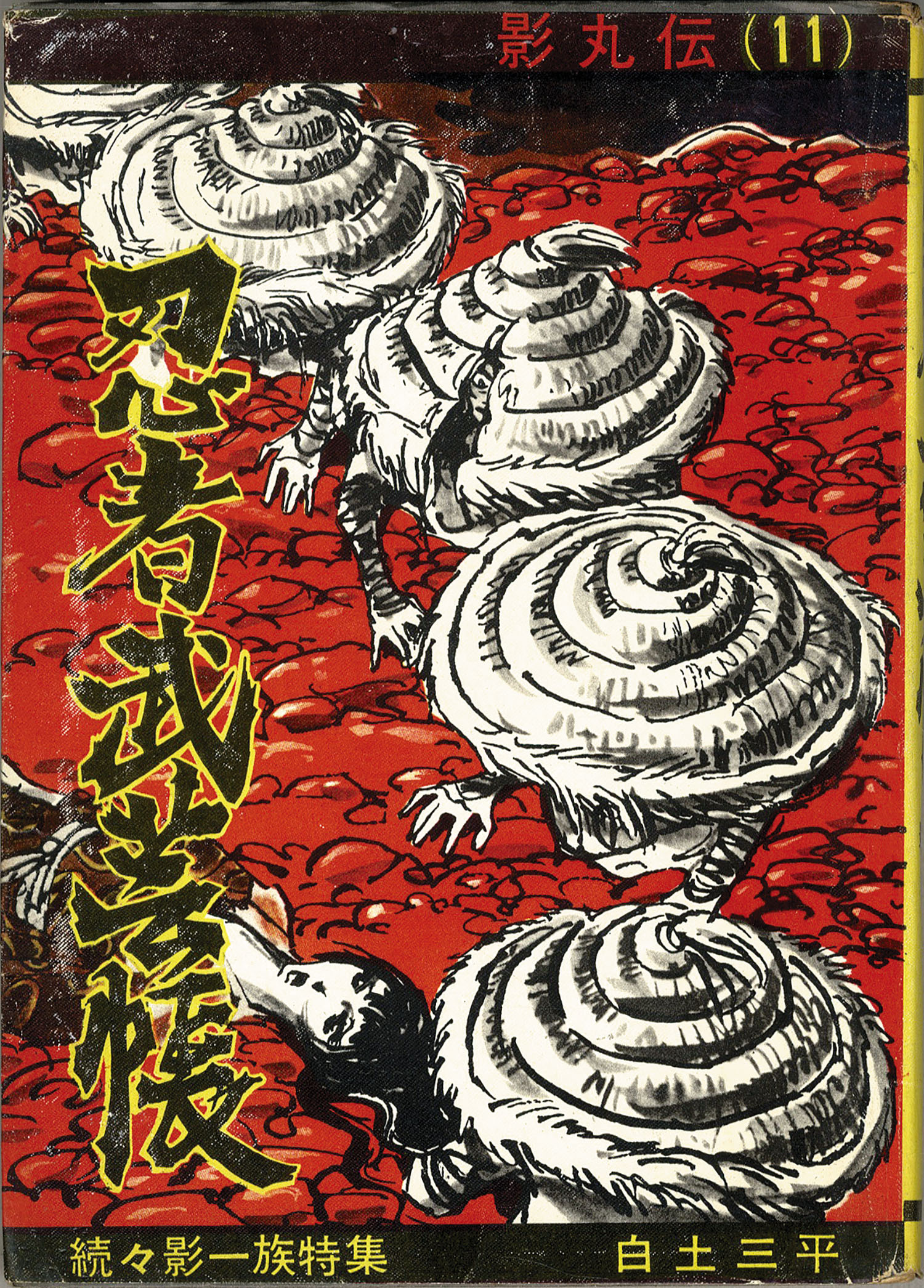 三洋社/東邦図書出版社/白土三平「忍者武芸帳全17巻セット」 三洋社/東邦図書出版社/白土三平「忍者武芸帳全17巻セット」