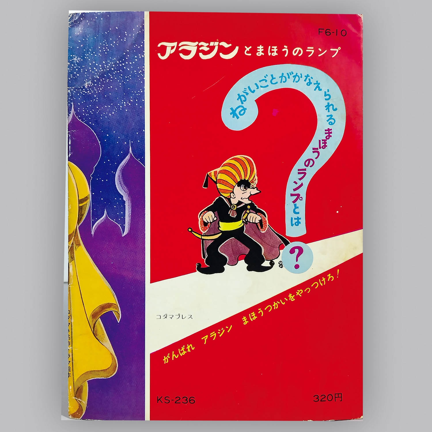 5511] [KS-236] アラジンとまほうのランプ