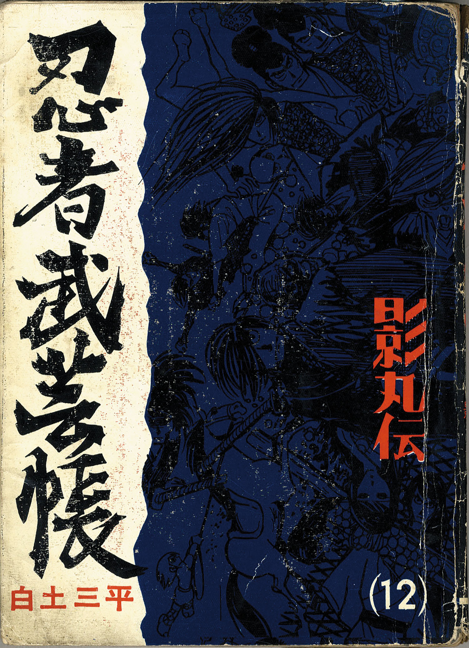 三洋社/東邦図書出版社/白土三平「忍者武芸帳全17巻セット」 三洋社/東邦図書出版社/白土三平「忍者武芸帳全17巻セット」