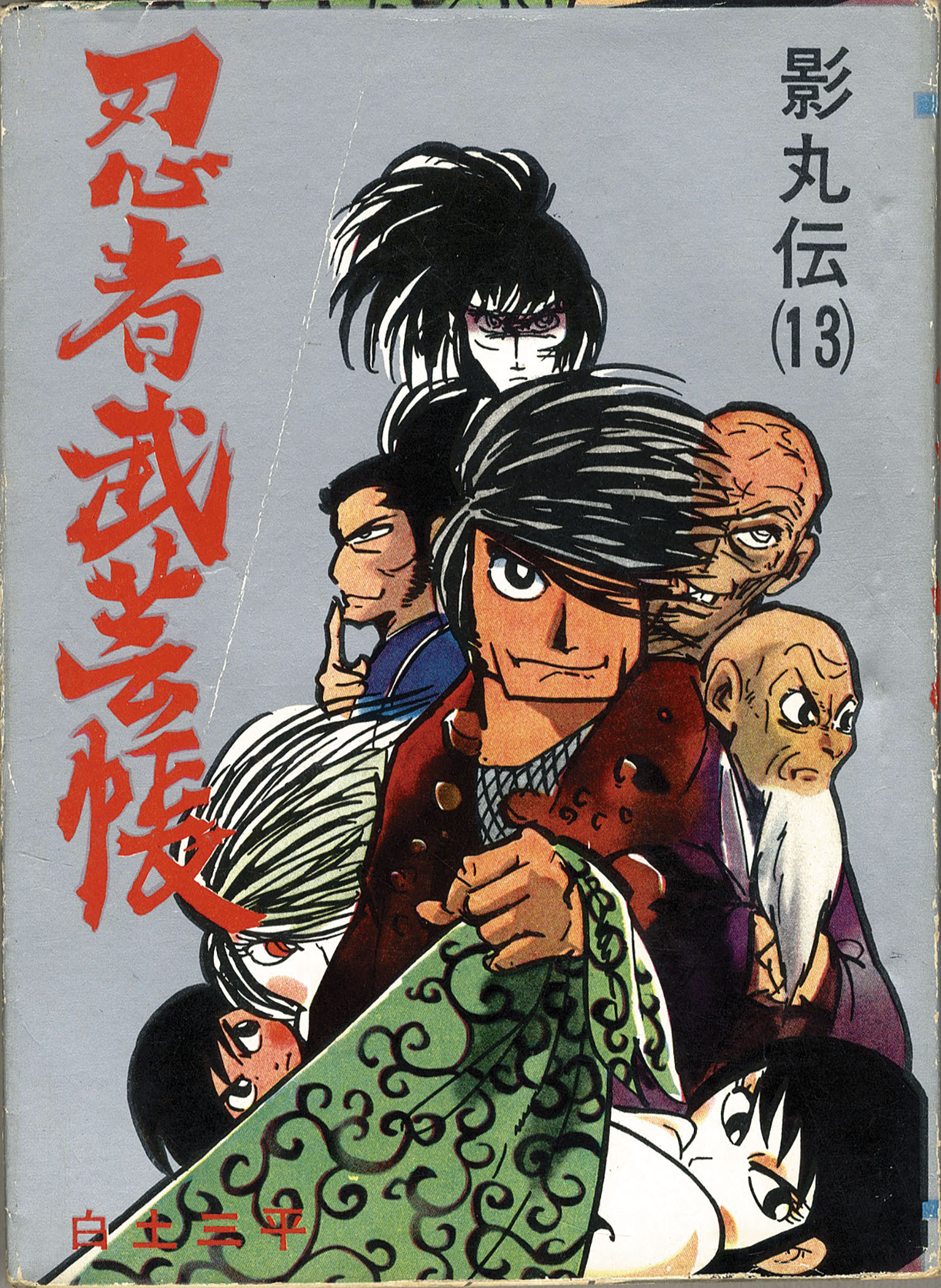 三洋社/東邦図書出版社/白土三平「忍者武芸帳全17巻セット」