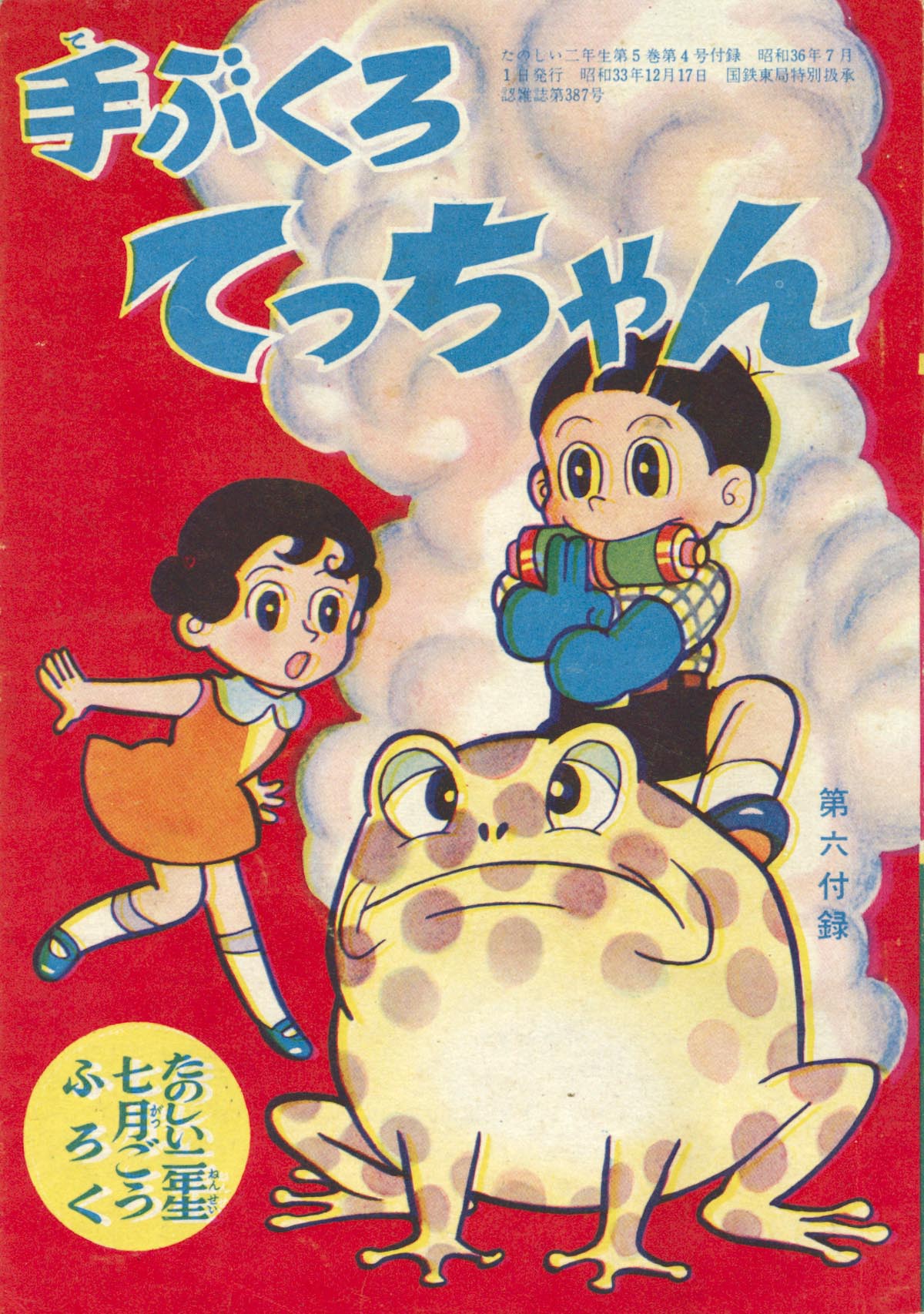 7039］ 藤子不二雄「手ぶくろてっちゃん」1961(S36)07ふろく