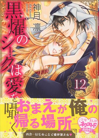 神月凛 直筆イラストサイン本「黒燿のシークは愛を囁く」12巻