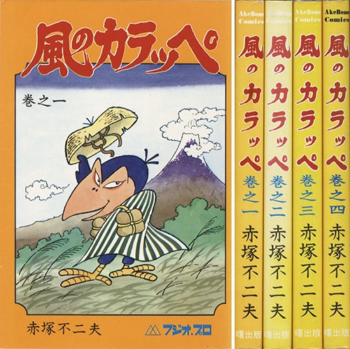 AkeBono Comics/赤塚不二夫「風のカラッペ全4巻初版セット」