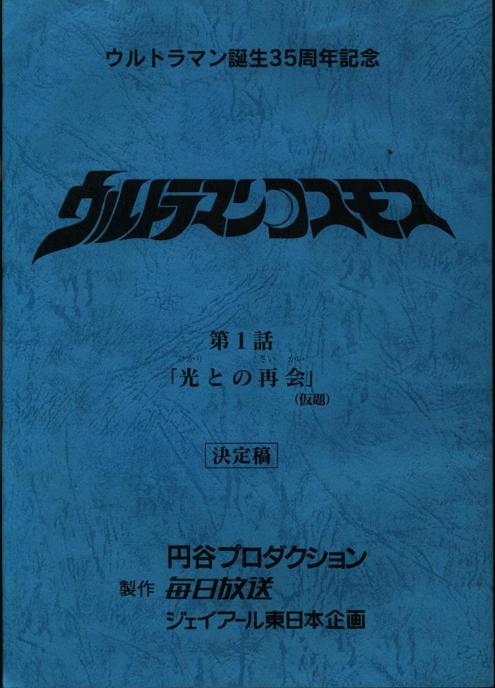 ウルトラマンコスモス 第1話 ウルトラマンコスモス 第1話