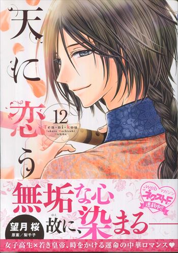 PG-9081]天に恋う 2巻 直筆イラストサイン本 望月桜