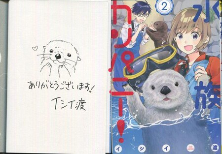 恥じらうほどに従って 直筆イラスト入りサイン本 イシイ渡 直筆イラストサイン本「水族カンパニー!」2巻