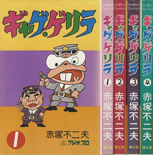 AkeBono Comics/赤塚不二夫「ギャグ・ゲリラ全4巻セット」