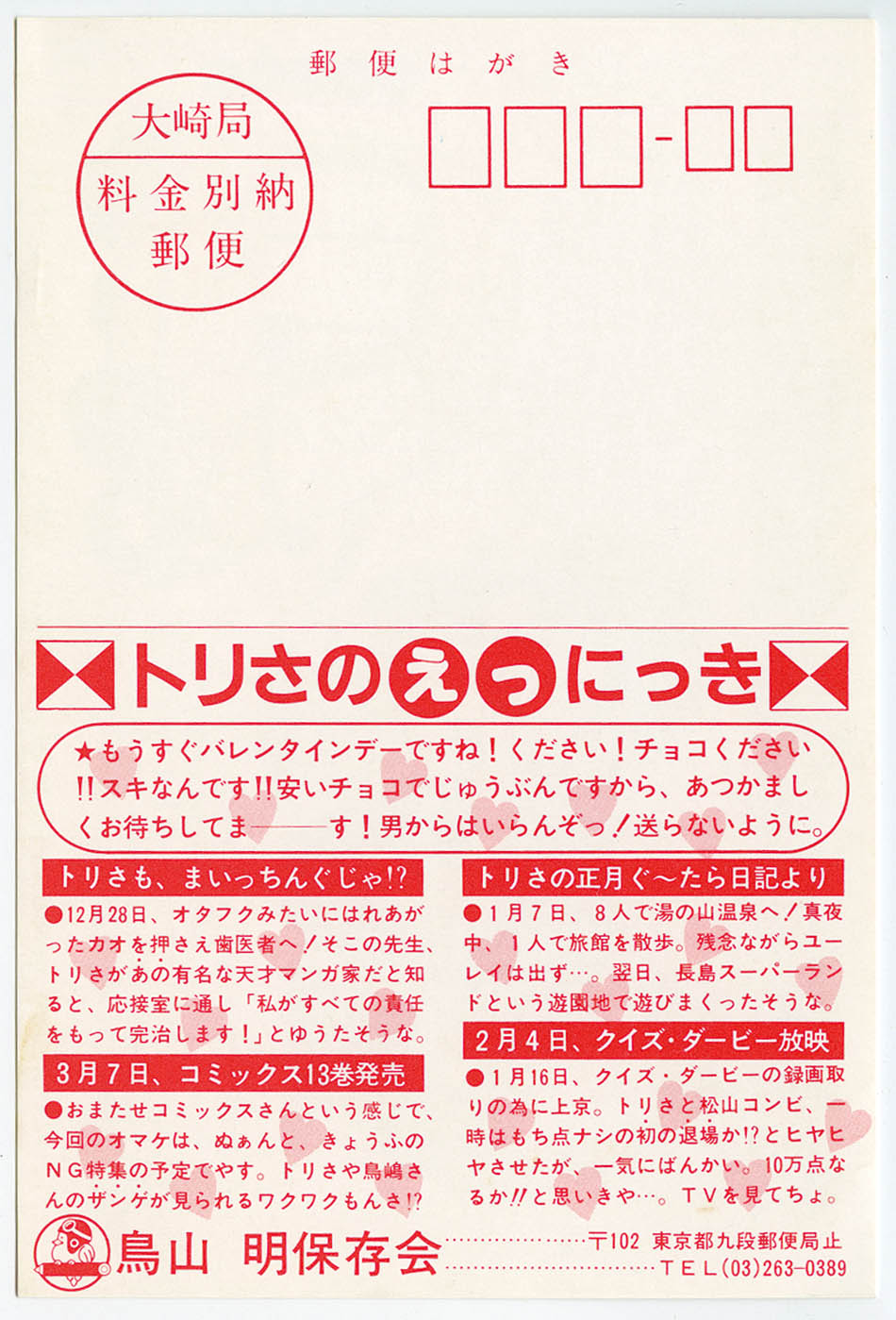 鳥山明保存会 '84年2月はがき1984(S59)02