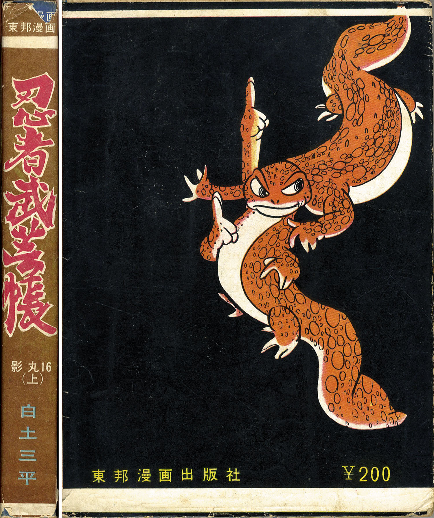 三洋社/東邦図書出版社/白土三平「忍者武芸帳全17巻セット」 三洋社/東邦図書出版社/白土三平「忍者武芸帳全17巻セット」