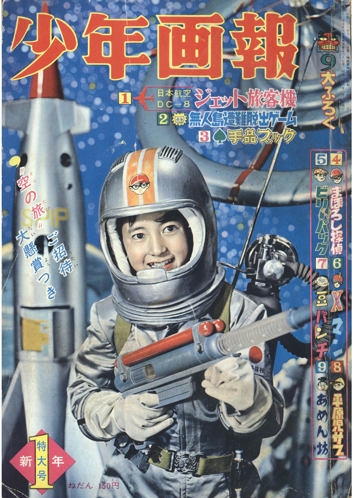 少年画報1961(S36)01