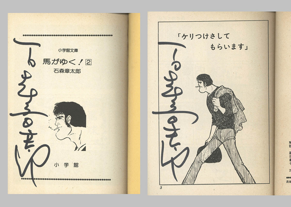 3511] 石森章太郎 直筆サイン本「馬がゆく!」1～4巻