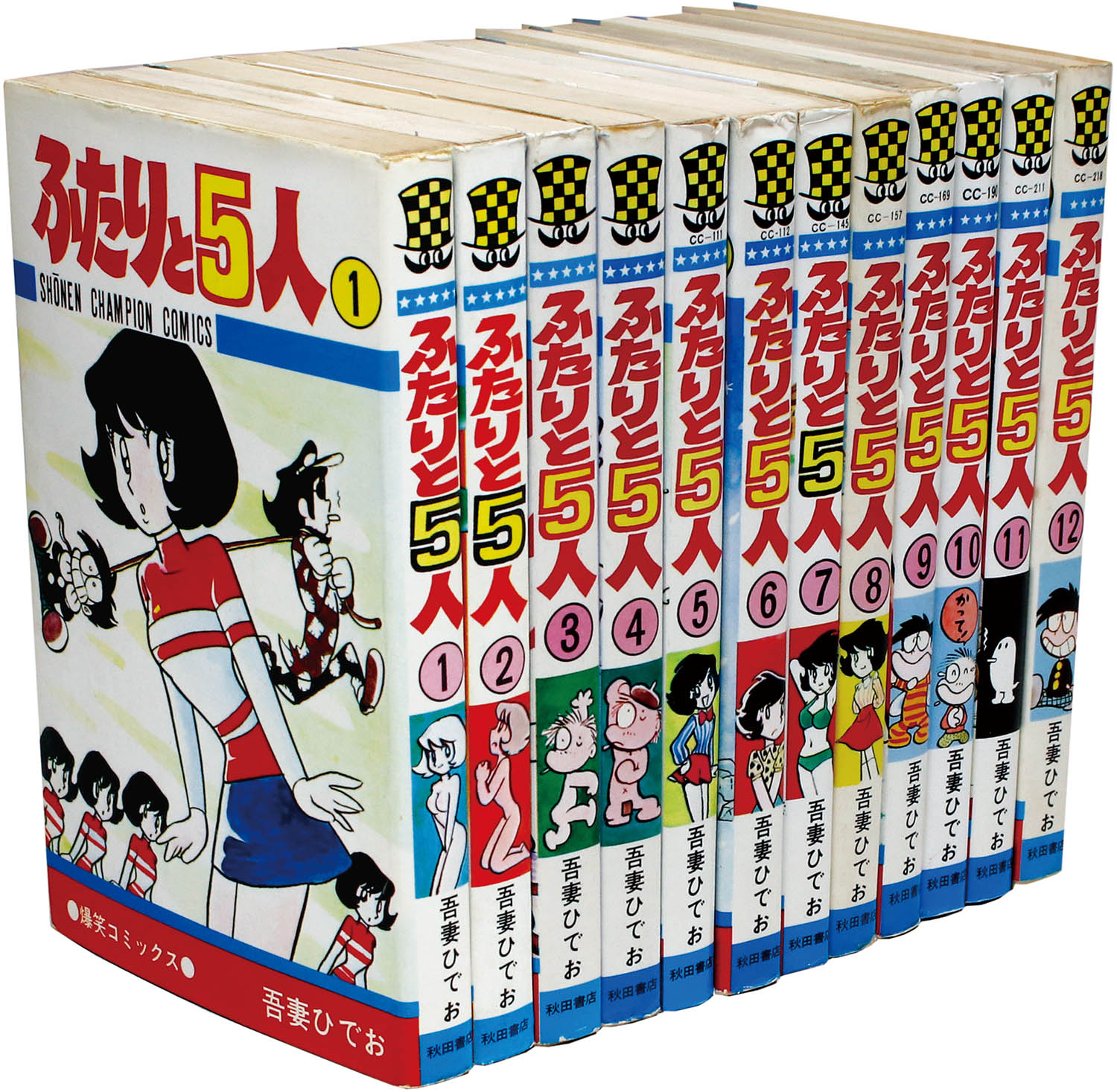 少年チャンピオンコミックス/吾妻ひでお「ふたりと5人全12巻初版セット」