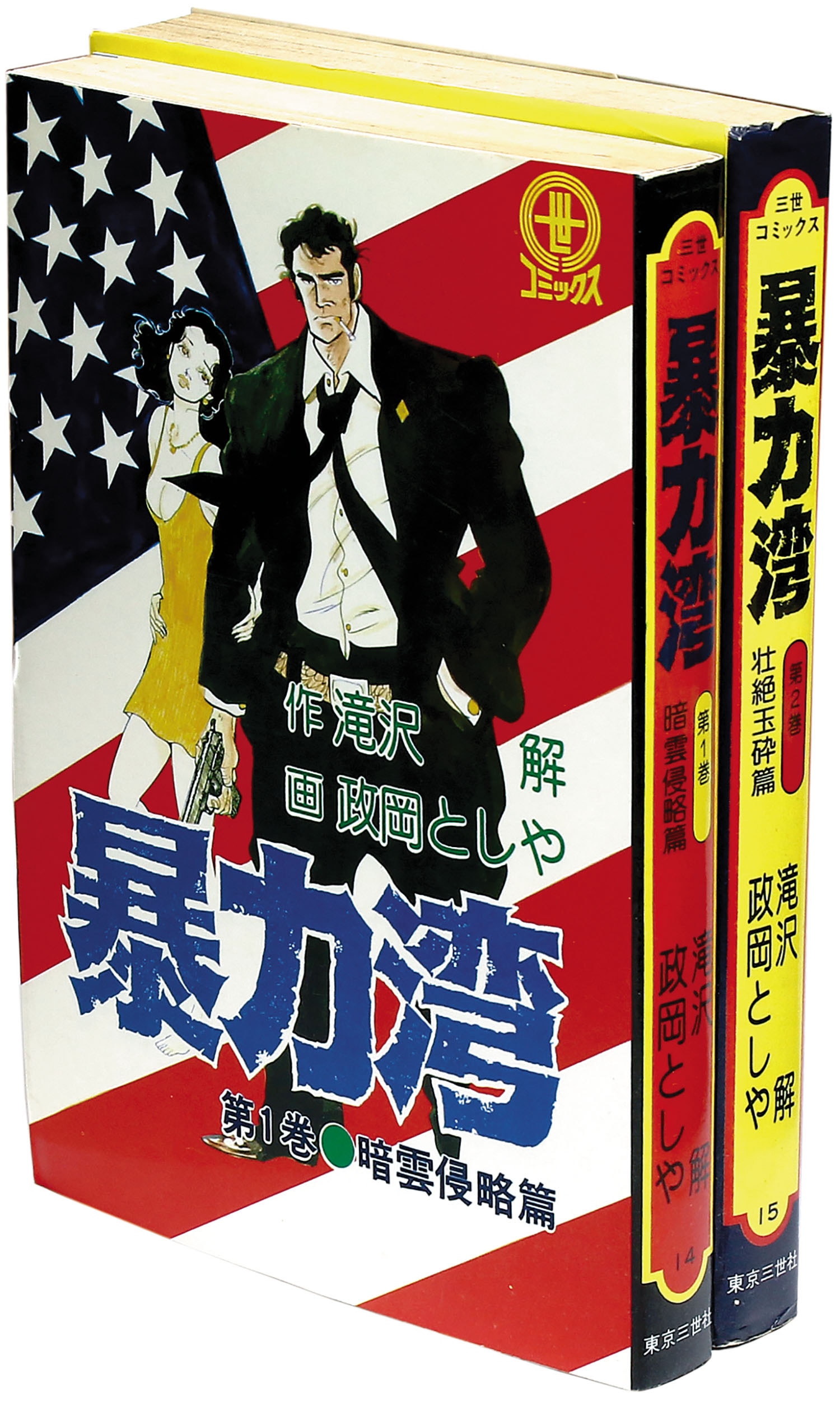 三世コミックス 政岡としや 原作 滝沢解 暴力湾全2巻セット 三世コミックス 政岡としや 原作 滝沢解 暴力湾全2巻セット