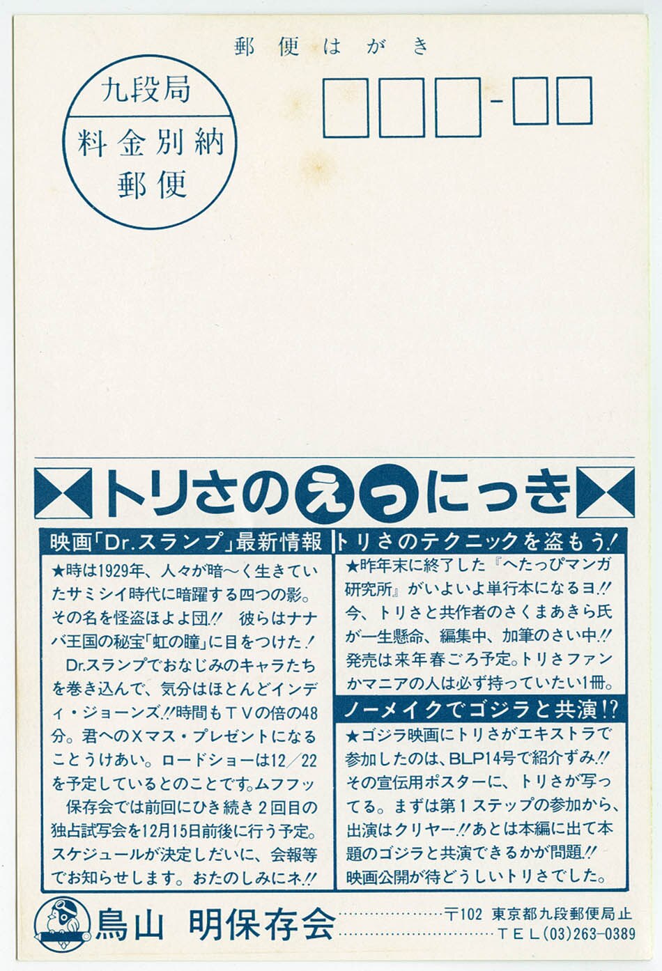 鳥山明保存会 '84年10月はがき1984(S59)10