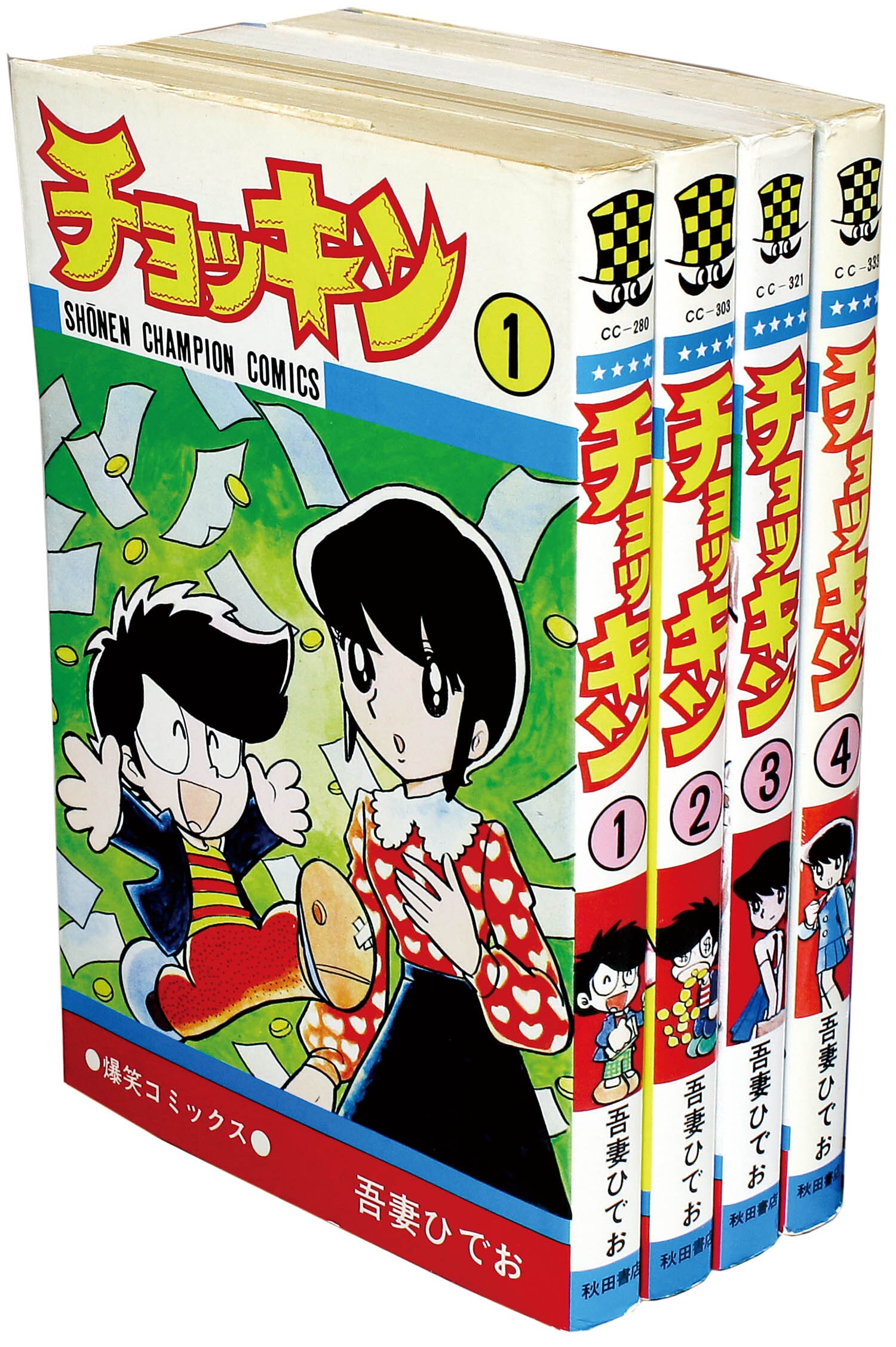 少年チャンピオンコミックス/吾妻ひでお「チョッキン全4巻初版セット」