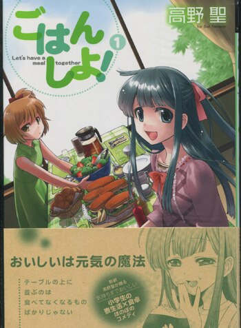 PG-1705]ごはんしよ! 1巻 直筆サイン本 高野聖