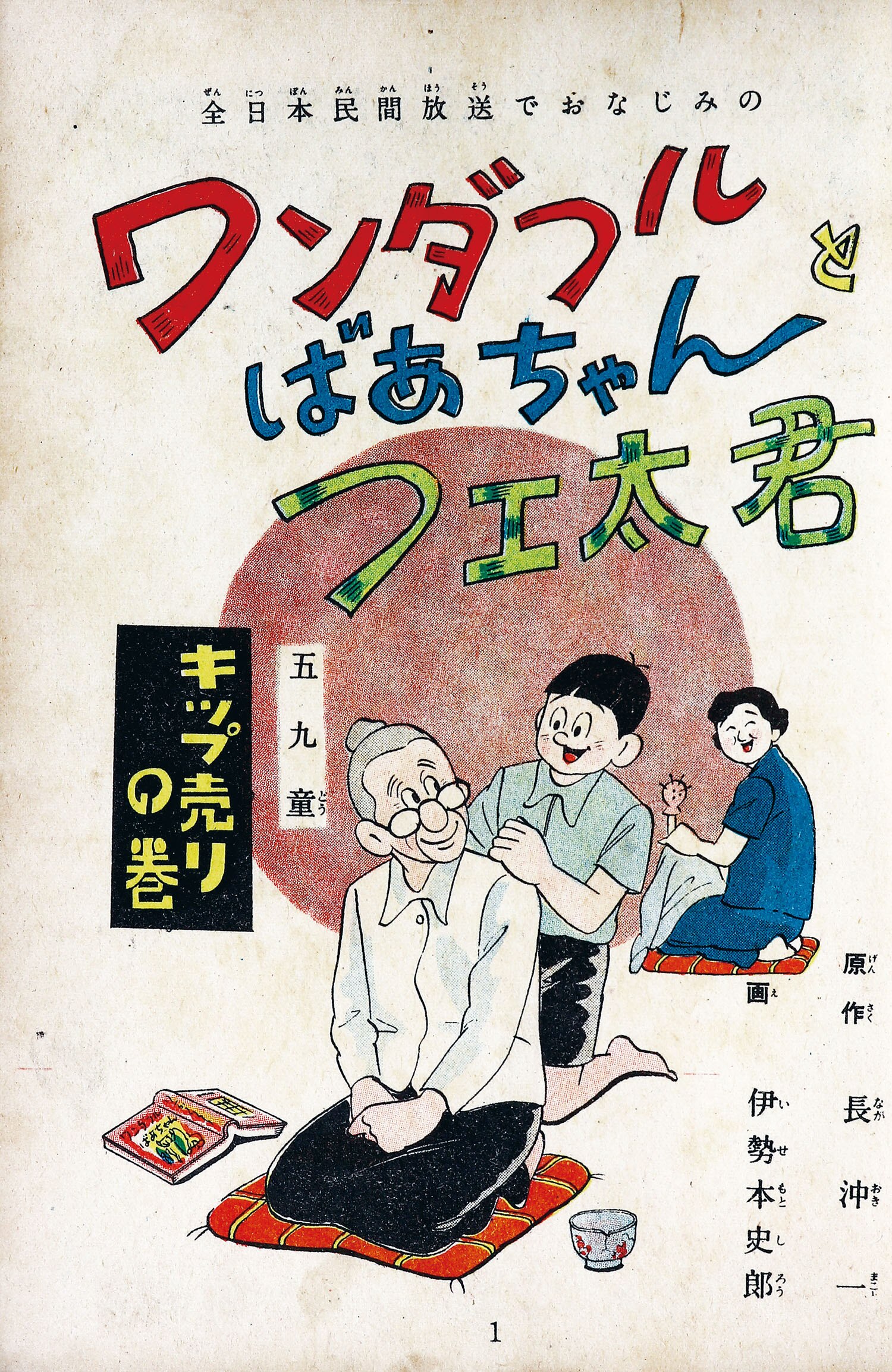 三島書房/伊勢本史郎/原作・長沖一「ワンダフルばあちゃんとフエ太君1」