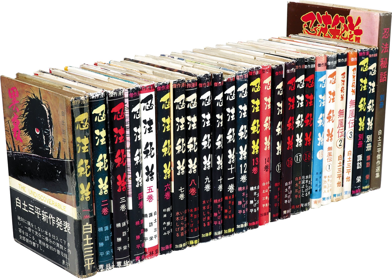 青林堂 いばら美喜 楠勝平 小山春夫 白土三平 諏訪栄 小島剛夕 月宮よしと 他 忍法秘話全22巻 別巻3冊セット
